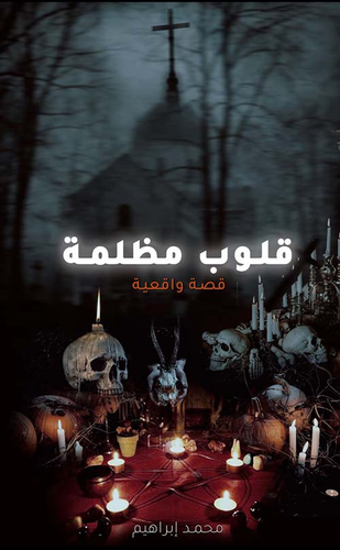 قلوب مظلمة ؛ قصة واقعية  ارض الكتب