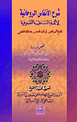 ارض الكتب شرح الأنفاس الروحانية لأئمة السلف الصوفية 
