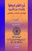 شرح الأنفاس الروحانية لأئمة السلف الصوفية  ارض الكتب