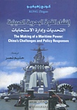 إنشاء القوة البحرية الصينية ؛ التحديات وإدارة الاستجابات  ارض الكتب