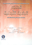 قصور البادية الاردنية `مقدمات تاريخية في النشأة والاعمار`  ارض الكتب