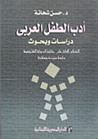 ارض الكتب أدب الطفل العربي- دراسات وبحوث 