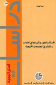 الحداثة والتطور وتأثيرهما في العادات والتقاليد في المجتمعات الخليجية  
