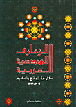 الزخارف الهندسية العربية  ارض الكتب
