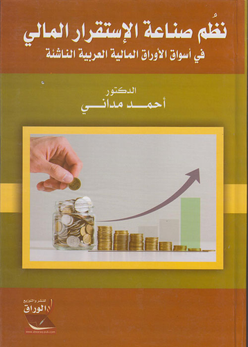 ارض الكتب نظم صناعة الإستقرار المالي ؛ في أسواق الأوراق المالية العربية الناشئة 