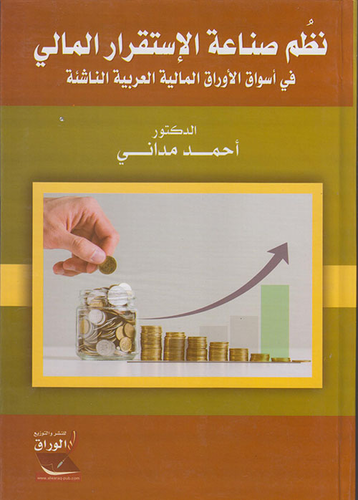 نظم صناعة الإستقرار المالي ؛ في أسواق الأوراق المالية العربية الناشئة  ارض الكتب