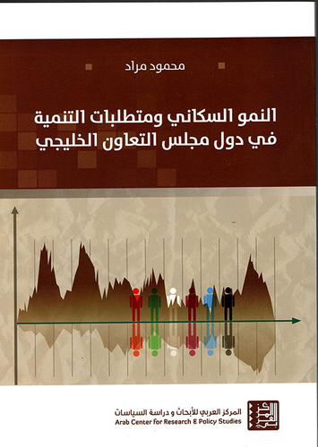 النمو السكاني ومتطلبات التنمية في دول مجلس التعاون الخليجي  ارض الكتب