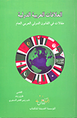 العلاقات العربية الدولية ؛ مقالات في القانون الدولي العربي العم  ارض الكتب