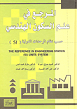 المرجع في علم السكون الهندسي، حسب نظام الوحدات الدولية (SI)  