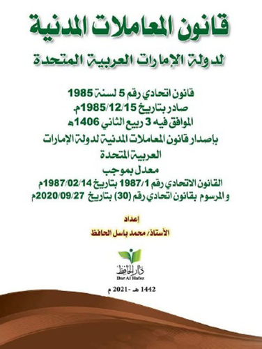 تفسير المادة (130) من قانون المعاملات المدنية لدولة الإمارات - مقدمة