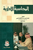 المحاسبة الادارية  ارض الكتب