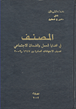 المصنف في قضايا العمل والضمان الاجتماعي تصنيف الاجتهادات الصادرة بين 1947 و 2002  ارض الكتب