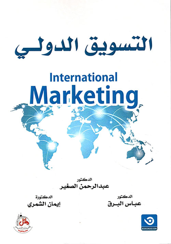 ارض الكتب التسويق الدولي - International Marketing 