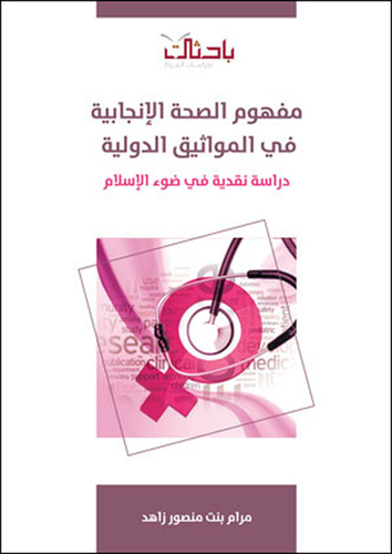 مفهوم الصحة الإنجابية في المواثيق الدولية.. دراسة نقدية في ضوء الإسلام  ارض الكتب