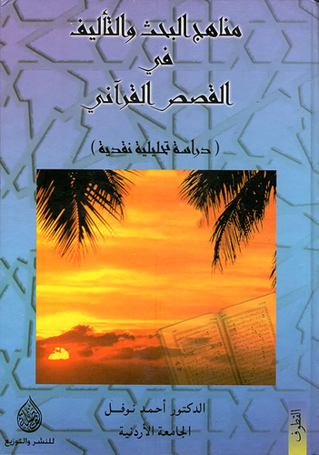 مناهج البحث والتأليف في القصص القرآني  ارض الكتب
