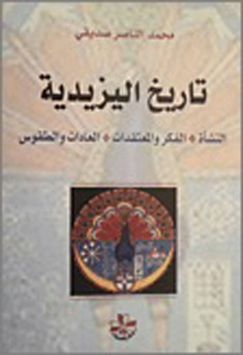 تاريخ اليزيدية : النشأة - الفكر والمعتقدات - العادات والطقوس  ارض الكتب