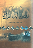 قصص آيات القرآن (كتاب قصصي - ديني - تاريخي)  ارض الكتب