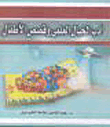 ادب الخيال العلمي وقصص الأطفال  ارض الكتب