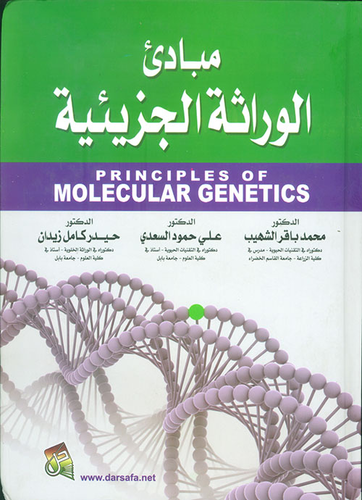 مبادئ الوراثة الجزيئية  ارض الكتب