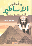 أحلى الأساطير الفرعونية  ارض الكتب