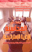 دراسات في المحاسبة الإدارية الإستراتيجية  ارض الكتب