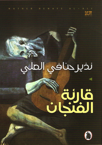 قارئة الفنجان  ارض الكتب