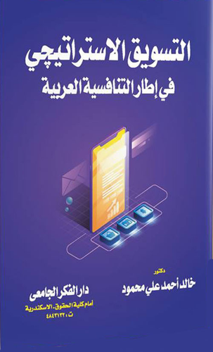 التسويق الاستراتيجي في إطار التنافسية العربية  ارض الكتب