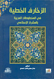 الزخارف الخطية في المخطوطات العربية بالمشرق الإسلامي  ارض الكتب