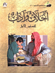 أخلاق وآداب - المستوى الأول  ارض الكتب