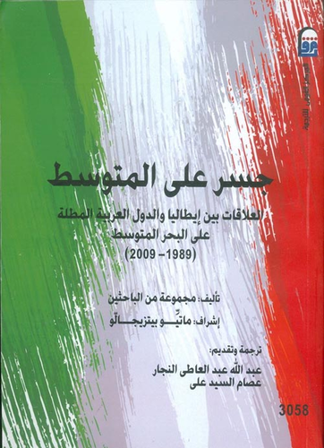 جسر على المتوسط `العلاقات بين إيطاليا والدول العربية المطلة على البحر المتوسط 1989 - 2009`  ارض الكتب