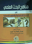  مناهج البحث العلمي في الخدمة الاجتماعية والعلوم الانسانية  ارض الكتب