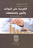 الضريبة على الرواتب والأجور والمخصصات - دراسة قانونية مقارنة  ارض الكتب