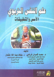 علم النفس التربوي (الأسس والتطبيقات)  ارض الكتب