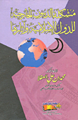 ارض الكتب مشكلة الديون الخارجية للدول الإسلامية وآثارها 