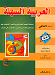 العربية السهلة - المستوى الثاني  