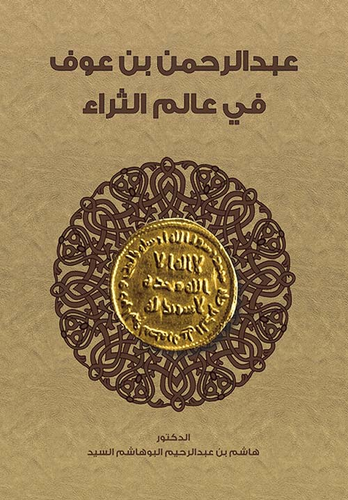 عبد الرحمن بن عوف في عالم الثراء  ارض الكتب