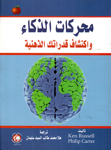 محركات الذكاء وإكتشاف قدراتك الذهنية  ارض الكتب