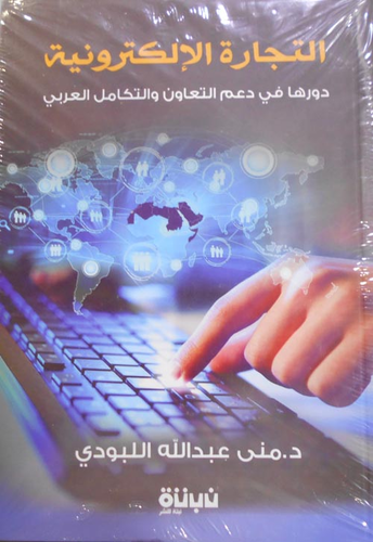 التجارة الإلكترونية `دورها في دعم التعاون والتكامل العربي`  ارض الكتب