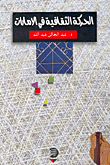 ارض الكتب الحركة الثقافية في الامارات 