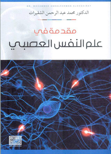 مقدمة في علم النفس العصبي  ارض الكتب