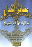 مصارع الإبداع عند الإمام جلال الدين السيوطي  ارض الكتب