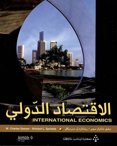 الاقتصاد الدولي International Economics  