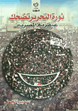 ثورة التحرير تضحك.. عبقرية المصريين  