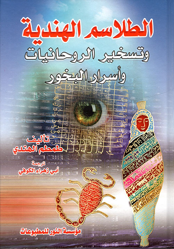 الطلاسم الهندية وتسخير الروحانيات وأسرار البخور  ارض الكتب