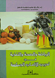 الرياضة والصحة والتغذية في تدريب الألعاب الجماعية  ارض الكتب