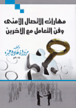 مهارات الاتصال الأمني وفن التعامل مع الأخرين  ارض الكتب