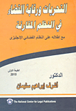 التحريات ورقابة القضاء في النظم المقارنة `مع إطلالة علي النظام القضائي الإنجليزي`  ارض الكتب