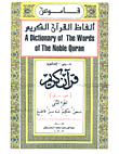 قاموس ألفاظ القرآن الكريم `عربي -إنجليزي`  