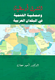 الشرق أوسطية وعملية التنمية في البلدان العربية  ارض الكتب