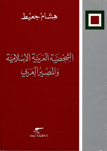الشخصية العربية الإسلامية والمصير العربي  ارض الكتب